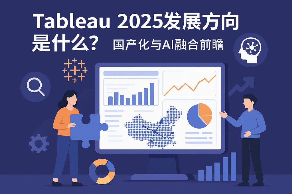Tableau 2025发展方向是什么？国产化与AI融合前瞻